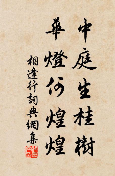 佚名中庭生桂树，华灯何煌煌书法作品欣赏