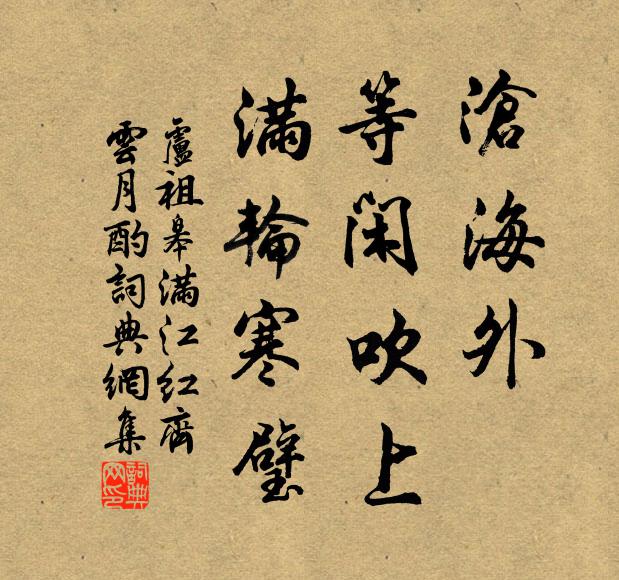 卢祖皋沧海外、等闲吹上，满轮寒璧书法作品欣赏