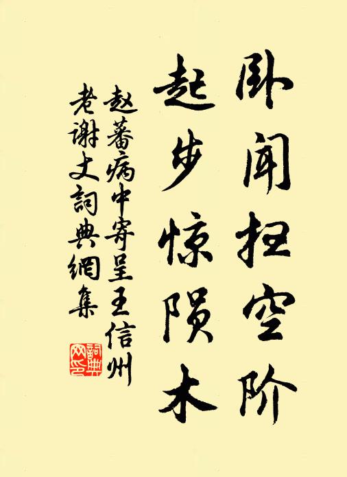 赵蕃卧闻扫空阶,起步惊陨木书法作品欣赏