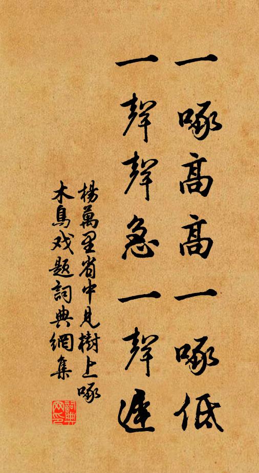 杨万里一啄高高一啄低，一声声急一声迟书法作品欣赏