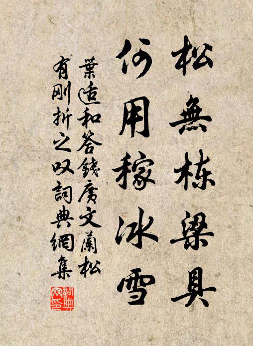 叶适松无栋梁具，何用稼冰雪书法作品欣赏
