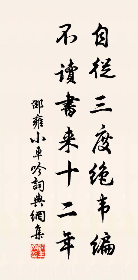 邵雍自从三度绝韦编，不读书来十二年书法作品欣赏