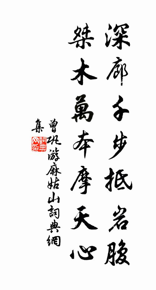 曾巩深廊千步抵岩腹，桀木万本摩天心书法作品欣赏