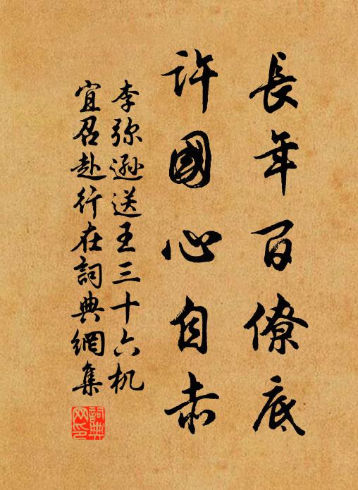 李弥逊长年百僚底，许国心自赤书法作品欣赏