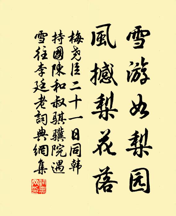 梅尧臣雪游如梨园，风撼梨花落书法作品欣赏