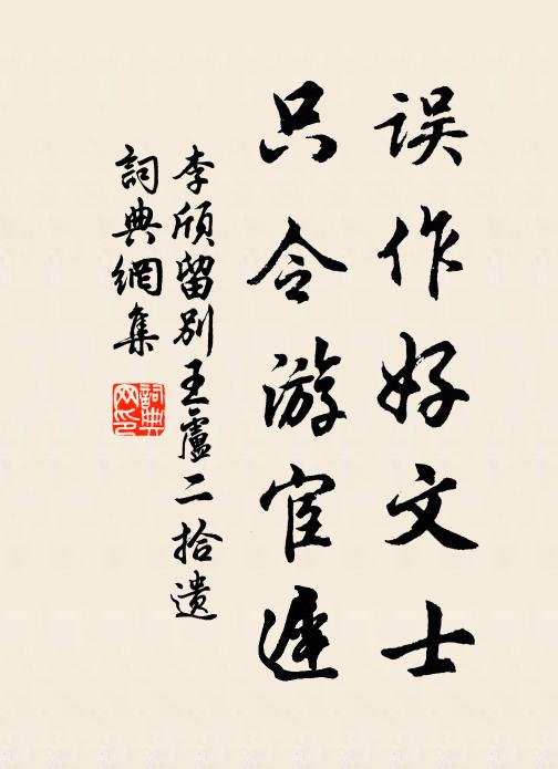 李颀误作好文士，只令游宦迟书法作品欣赏