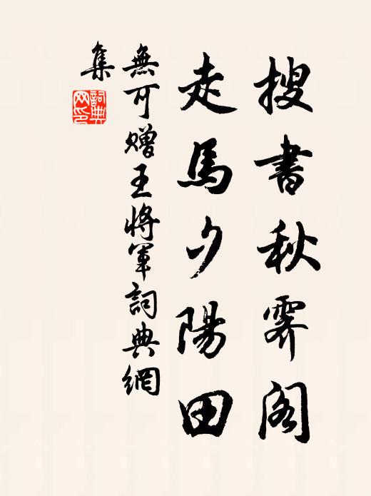 无可搜书秋霁阁，走马夕阳田书法作品欣赏