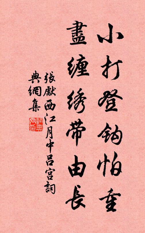 张先小打登钩怕重，尽缠绣带由长书法作品欣赏