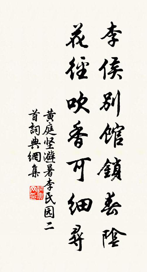 黄庭坚李侯别馆锁春阴，花径吹香可细寻书法作品欣赏
