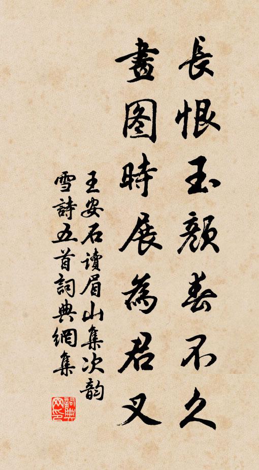 王安石长恨玉颜春不久，画图时展为君叉书法作品欣赏