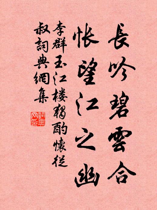 李群玉长吟碧云合，怅望江之幽书法作品欣赏