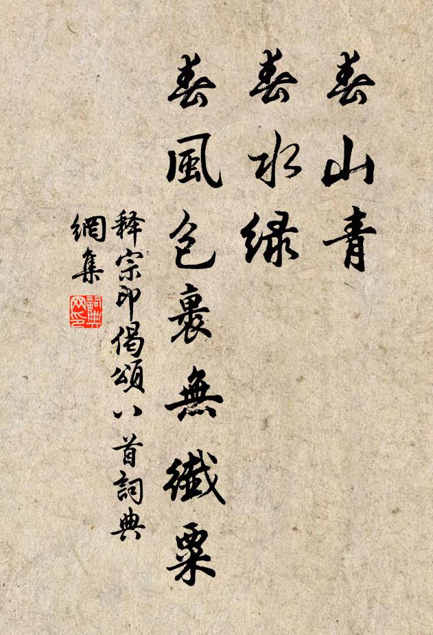 释宗印春山青，春水绿，春风包裹无纤粟书法作品欣赏