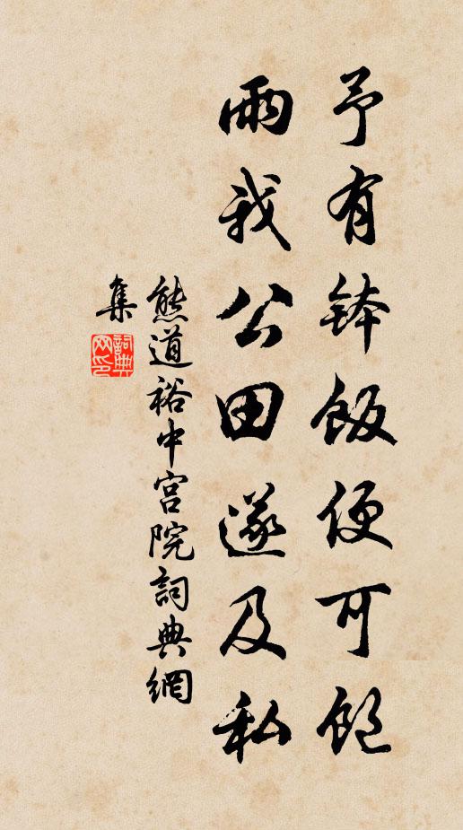 熊道裕予有钵饭便可饱，雨我公田遂及私书法作品欣赏