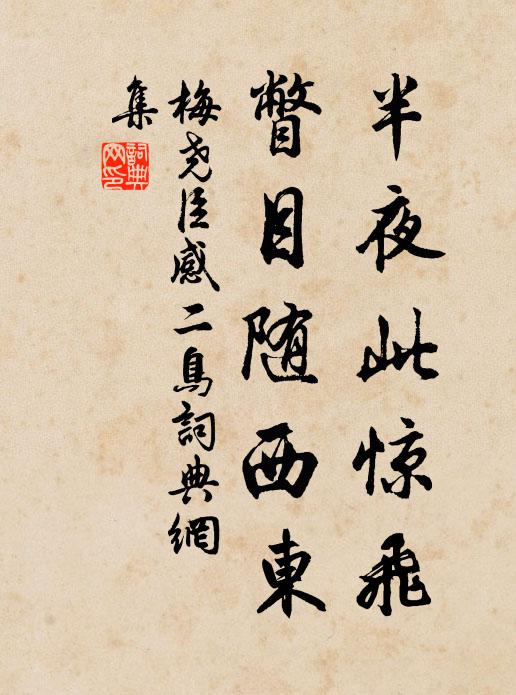 梅尧臣半夜此惊飞，瞥目随西东书法作品欣赏