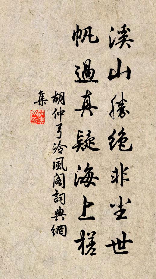 胡仲弓溪山胜绝非尘世，帆过真疑海上槎书法作品欣赏