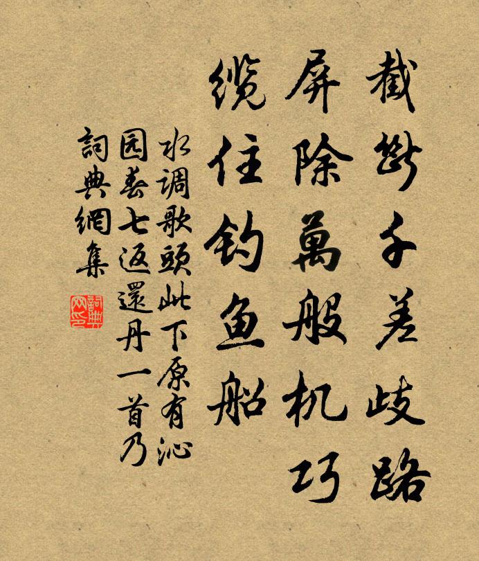 佚名截断千差歧路，屏除万般机巧，缆住钓鱼船书法作品欣赏