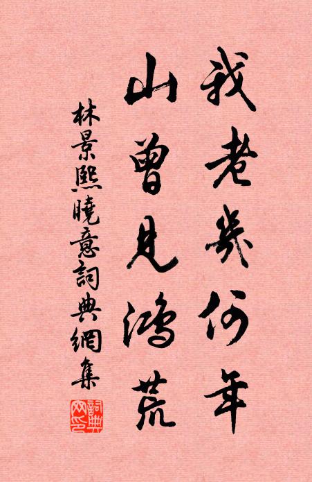 林景熙我老几何年，山曾见鸿荒书法作品欣赏