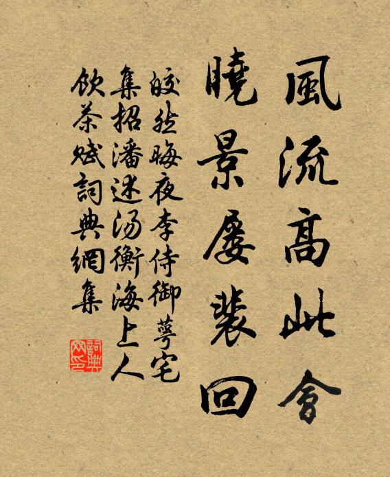皎然风流高此会，晓景屡裴回书法作品欣赏