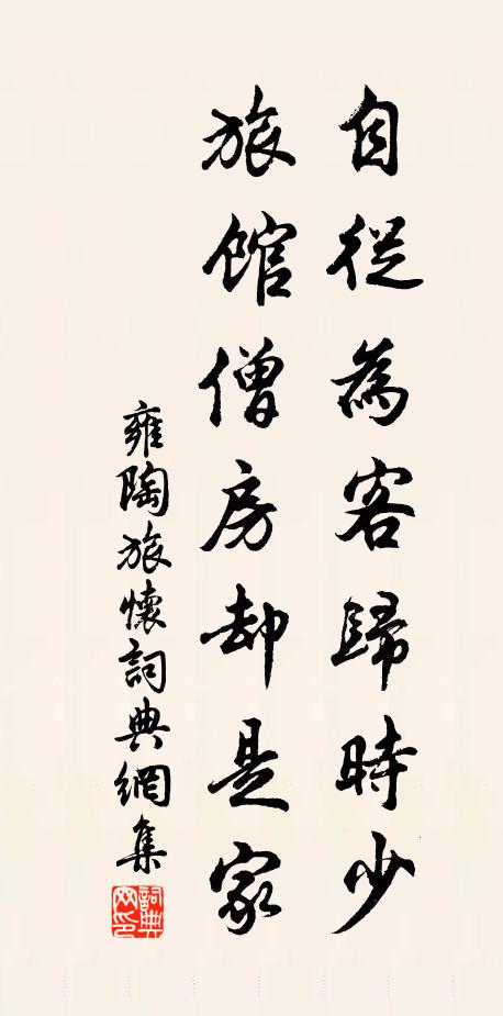 雍陶自从为客归时少，旅馆僧房却是家书法作品欣赏