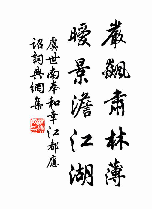 虞世南严飙肃林薄，暧景澹江湖书法作品欣赏