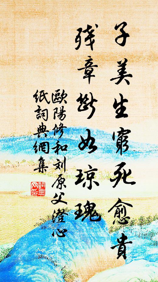 欧阳修子美生穷死愈贵，残章断◇如琼瑰书法作品欣赏