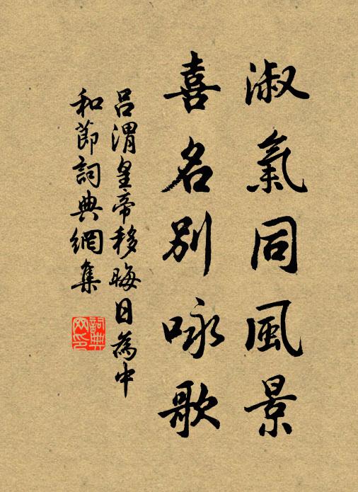 吕渭淑气同风景，喜名别咏歌书法作品欣赏