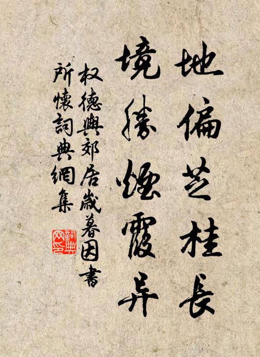 权德舆地偏芝桂长，境胜烟霞异书法作品欣赏