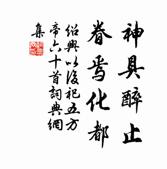 佚名神具醉止，眷焉化都书法作品欣赏
