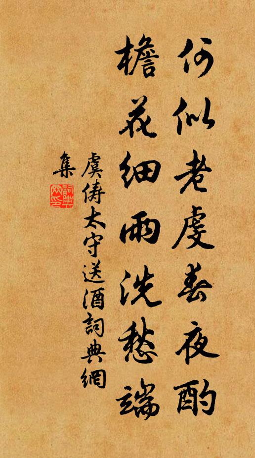 虞俦何似老虔春夜酌，檐花细雨洗愁端书法作品欣赏