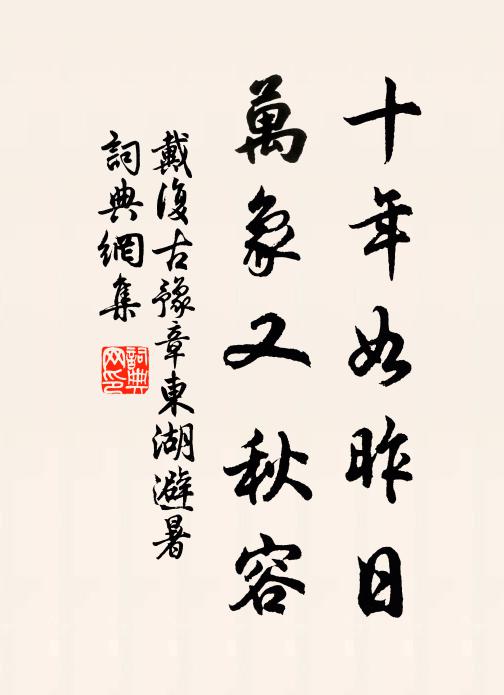戴复古十年如昨日，万象又秋容书法作品欣赏