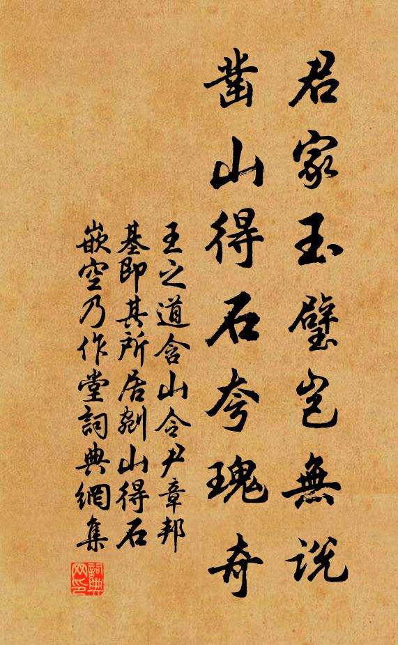 王之道君家玉璧岂无说，凿山得石夸瑰奇书法作品欣赏