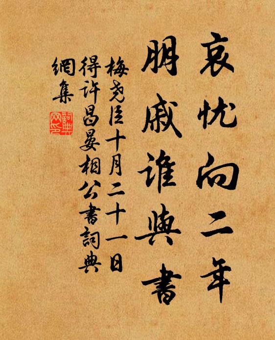 梅尧臣哀忧向二年，朋戚谁与书书法作品欣赏