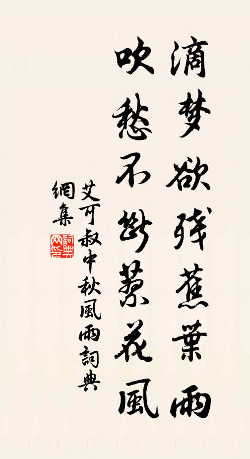 艾可叔滴梦欲残蕉叶雨，吹愁不断蓼花风书法作品欣赏