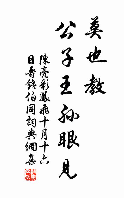 陈亮莫也教、公子王孙眼见书法作品欣赏