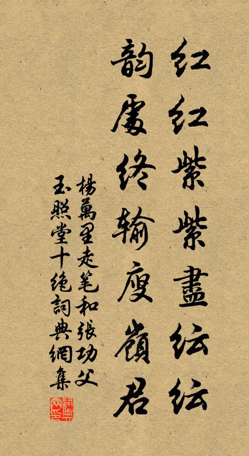 杨万里红红紫紫尽纭纭，韵处终输廋岭君书法作品欣赏