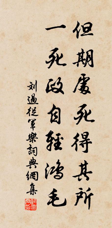 刘过但期处死得其所，一死政自轻鸿毛书法作品欣赏
