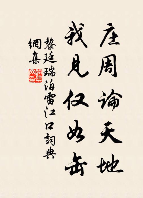 黎廷瑞庄周论天地，我见仅如缶书法作品欣赏