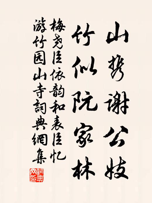 梅尧臣山携谢公妓，竹似阮家林书法作品欣赏