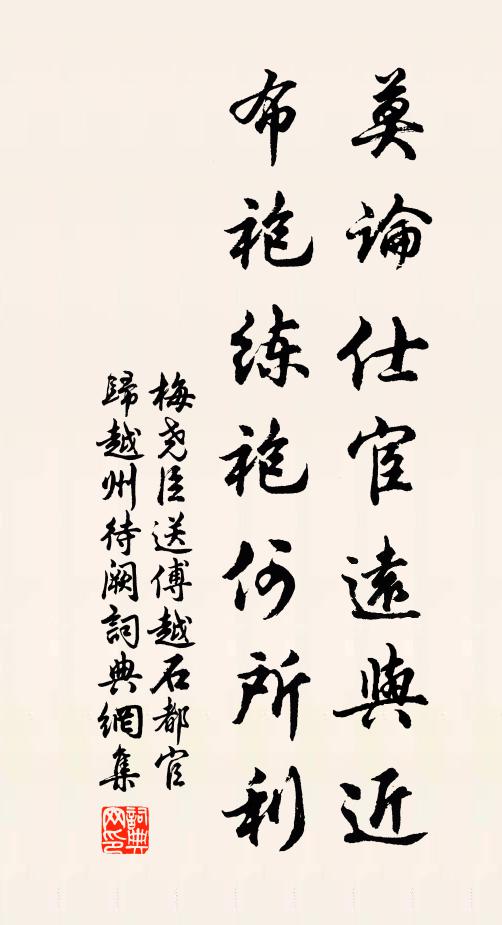 梅尧臣莫论仕宦远与近，布袍练袍何所利书法作品欣赏