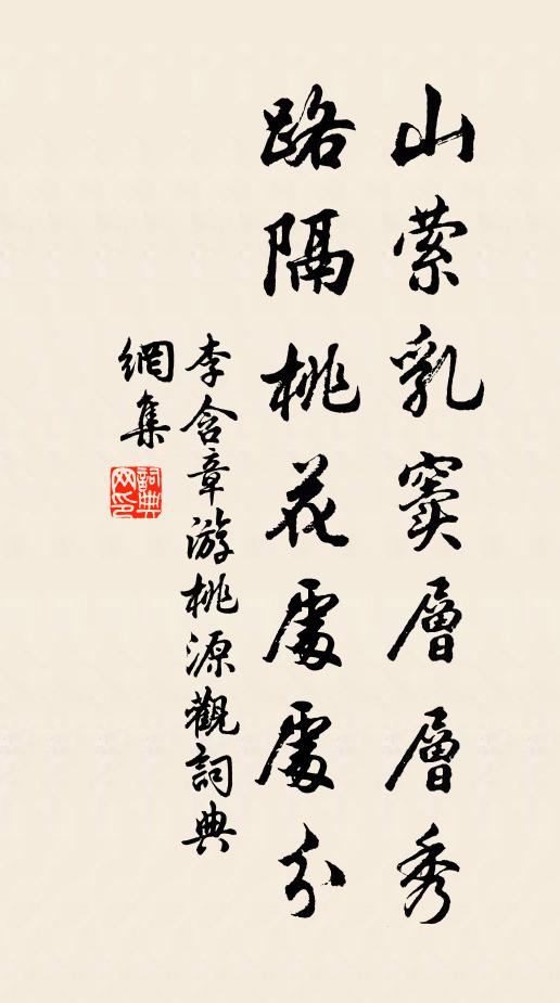 李含章山萦乳窦层层秀，路隔桃花处处分书法作品欣赏