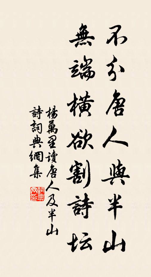杨万里不分唐人与半山，无端横欲割诗坛书法作品欣赏