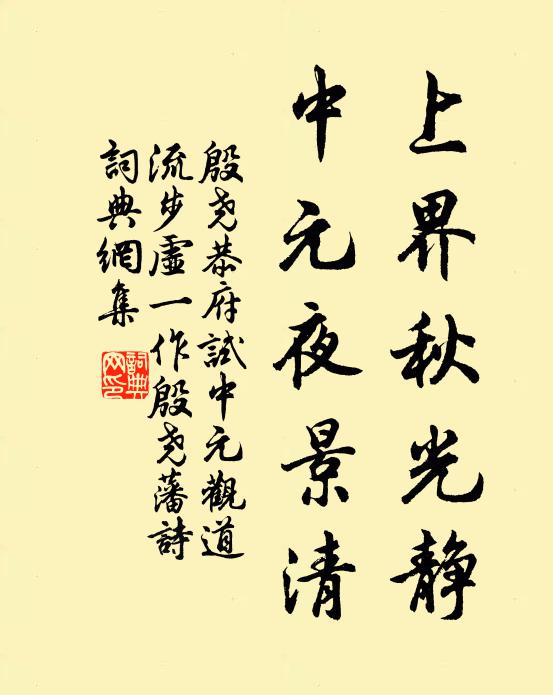 殷尧恭上界秋光静，中元夜景清书法作品欣赏
