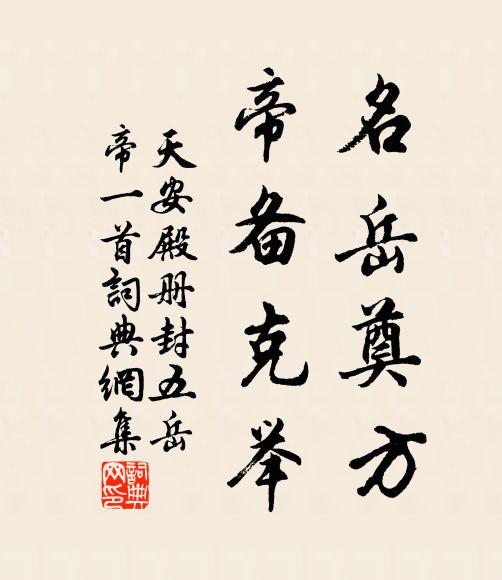 佚名名岳奠方，帝备克举书法作品欣赏