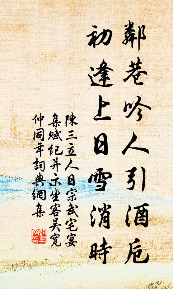 陈三立邻巷吟人引酒卮，初逢上日雪消时书法作品欣赏