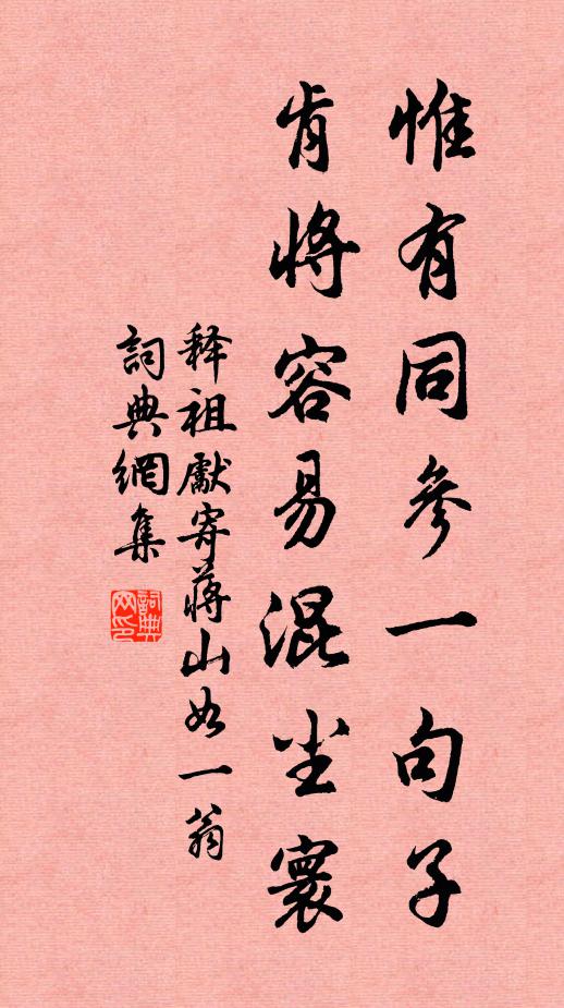 释祖先惟有同参一句子，肯将容易混尘寰书法作品欣赏
