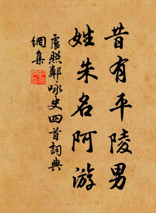 卢照邻昔有平陵男,姓朱名阿游书法作品欣赏