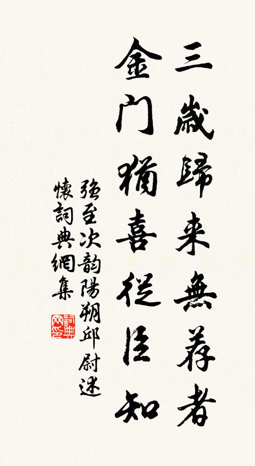 强至三岁归来无荐者，金门犹喜从臣知书法作品欣赏