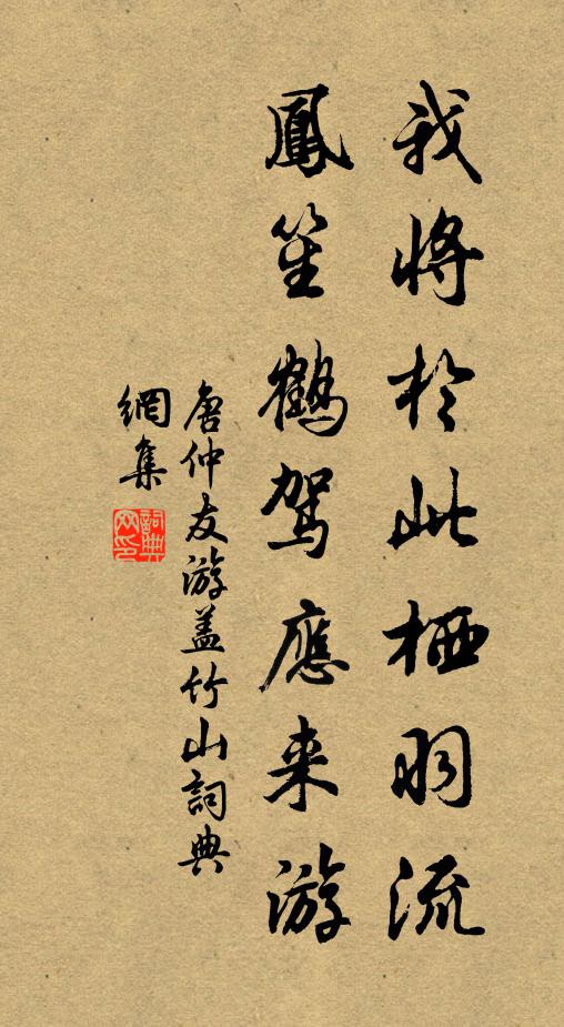 唐仲友我将於此栖羽流，凤笙鹤驾应来游书法作品欣赏