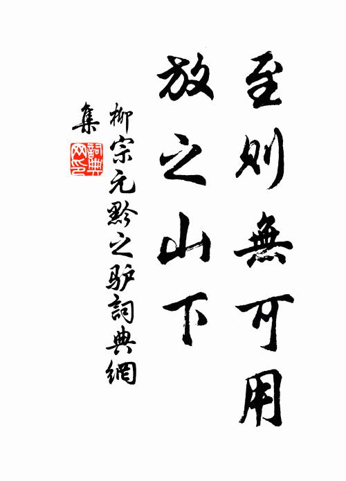 柳宗元至则无可用，放之山下书法作品欣赏