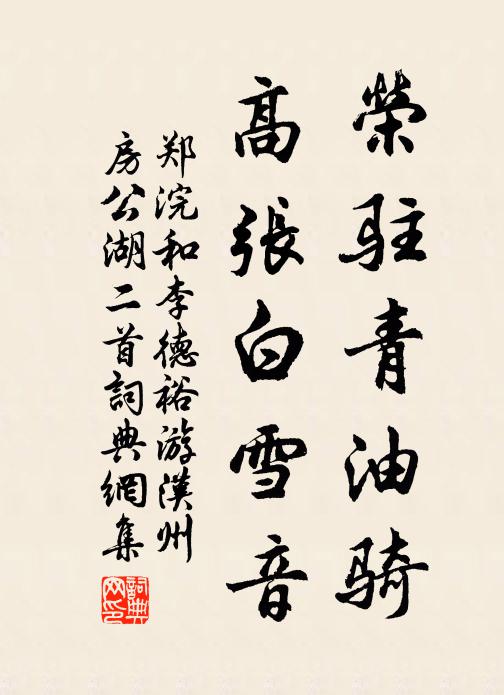 郑浣荣驻青油骑，高张白雪音书法作品欣赏